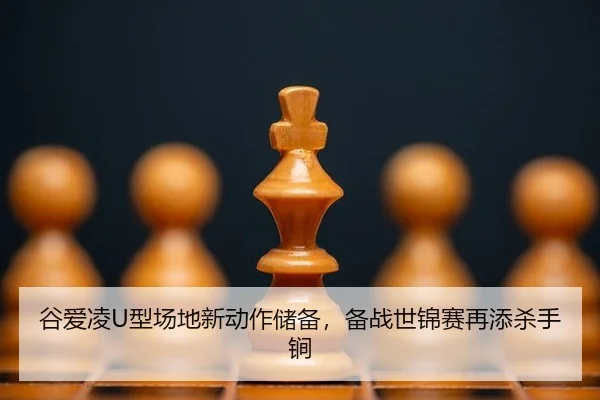 gu-ai-ling-xing-chang-di-xin-dong-zuo-chu-bei-bei-zhan-shi-jin-sai-zai-tian-sha-shou-jian-2-684.jpg