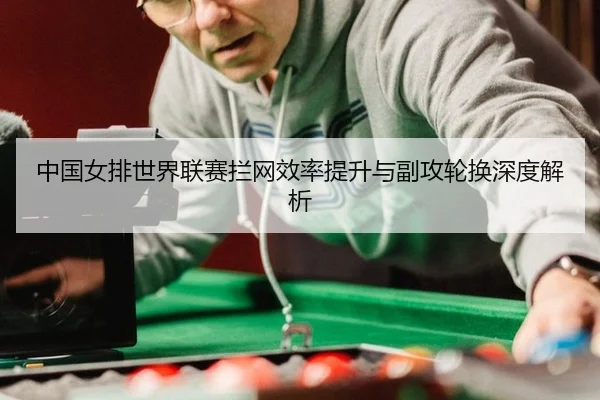 zhong-guo-nv-pai-shi-jie-lian-sai-lan-wang-xiao-lv-ti-sheng-yu-fu-gong-lun-huan-shen-du-jie-xi-3-423.jpg