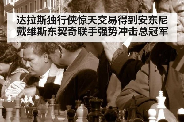 达拉斯独行侠惊天交易得到安东尼戴维斯东契奇联手强势冲击总冠军