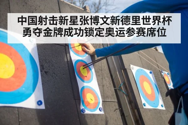 中国射击新星张博文新德里世界杯勇夺金牌成功锁定奥运参赛席位