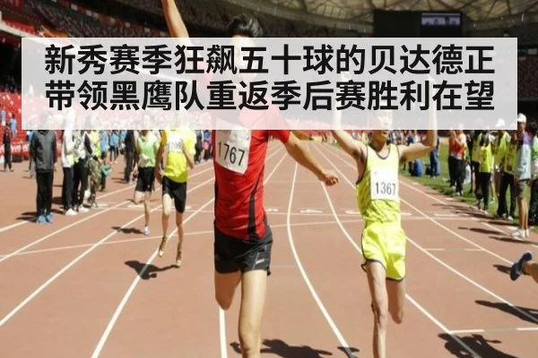 新秀赛季狂飙五十球的贝达德正带领黑鹰队重返季后赛胜利在望