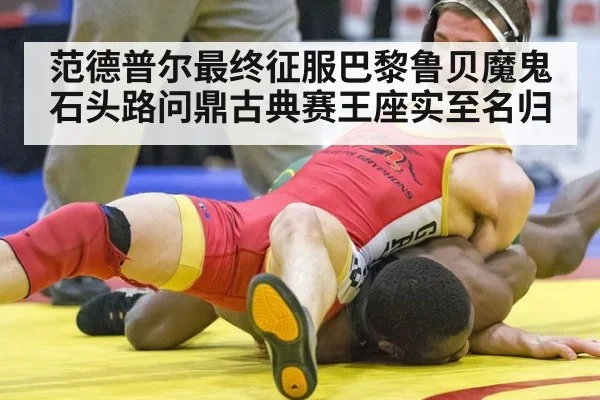 范德普尔最终征服巴黎鲁贝魔鬼石头路问鼎古典赛王座实至名归