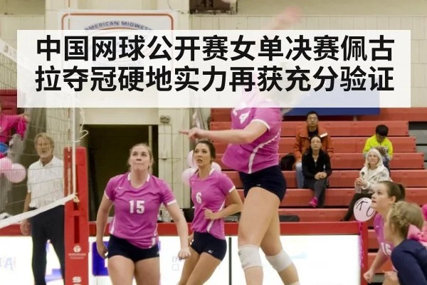 中国网球公开赛女单决赛佩古拉夺冠硬地实力再获充分验证