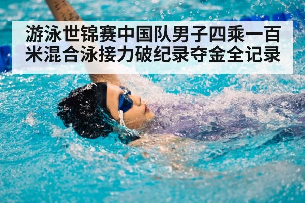 游泳世锦赛中国队男子四乘一百米混合泳接力破纪录夺金全记录
