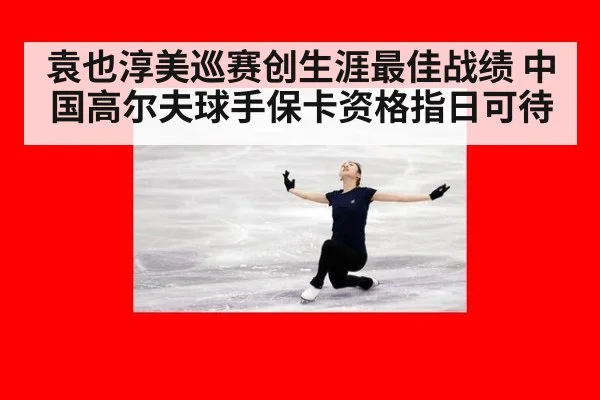 袁也淳美巡赛创生涯最佳战绩 中国高尔夫球手保卡资格指日可待