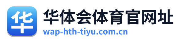 华体会体育官网址